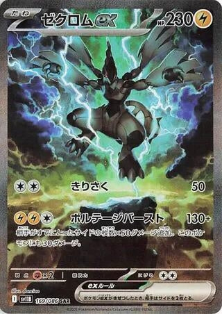 Zekrom ex (169/086) (SV11B)