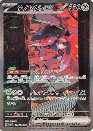 Genesect ex (172/086) (SV11B)