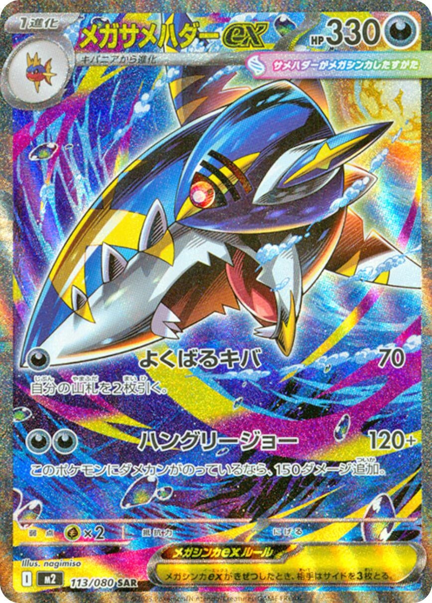 Mega Sharpedo ex (113/80) (M2)
