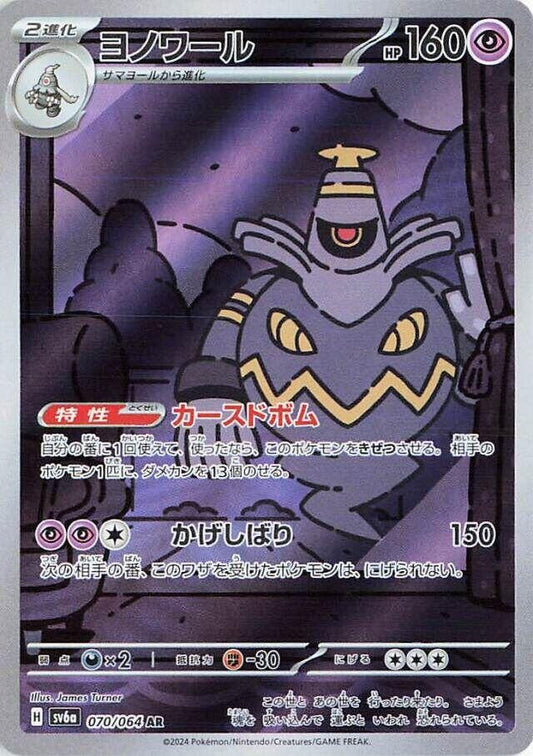 Dusknoir (070/064) (SV6a)