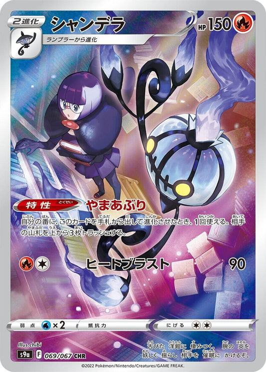 Chandelure (069/067) (S9a)