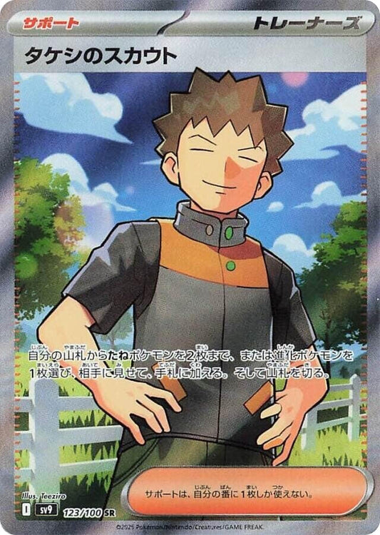 Brock's Scouting (123/100) (SV9)