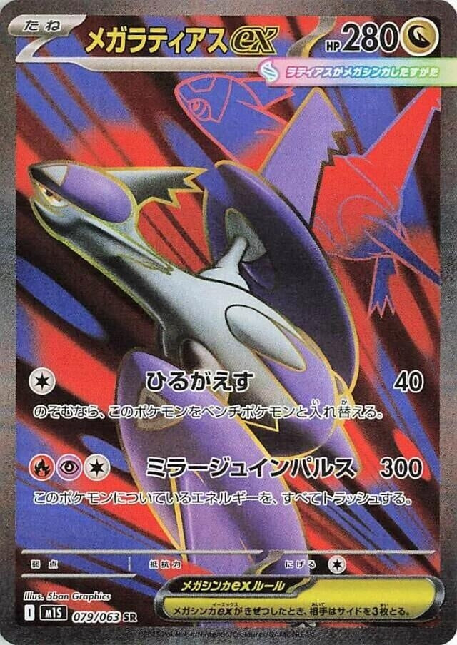 Mega Latias ex (079/063) (m1S)